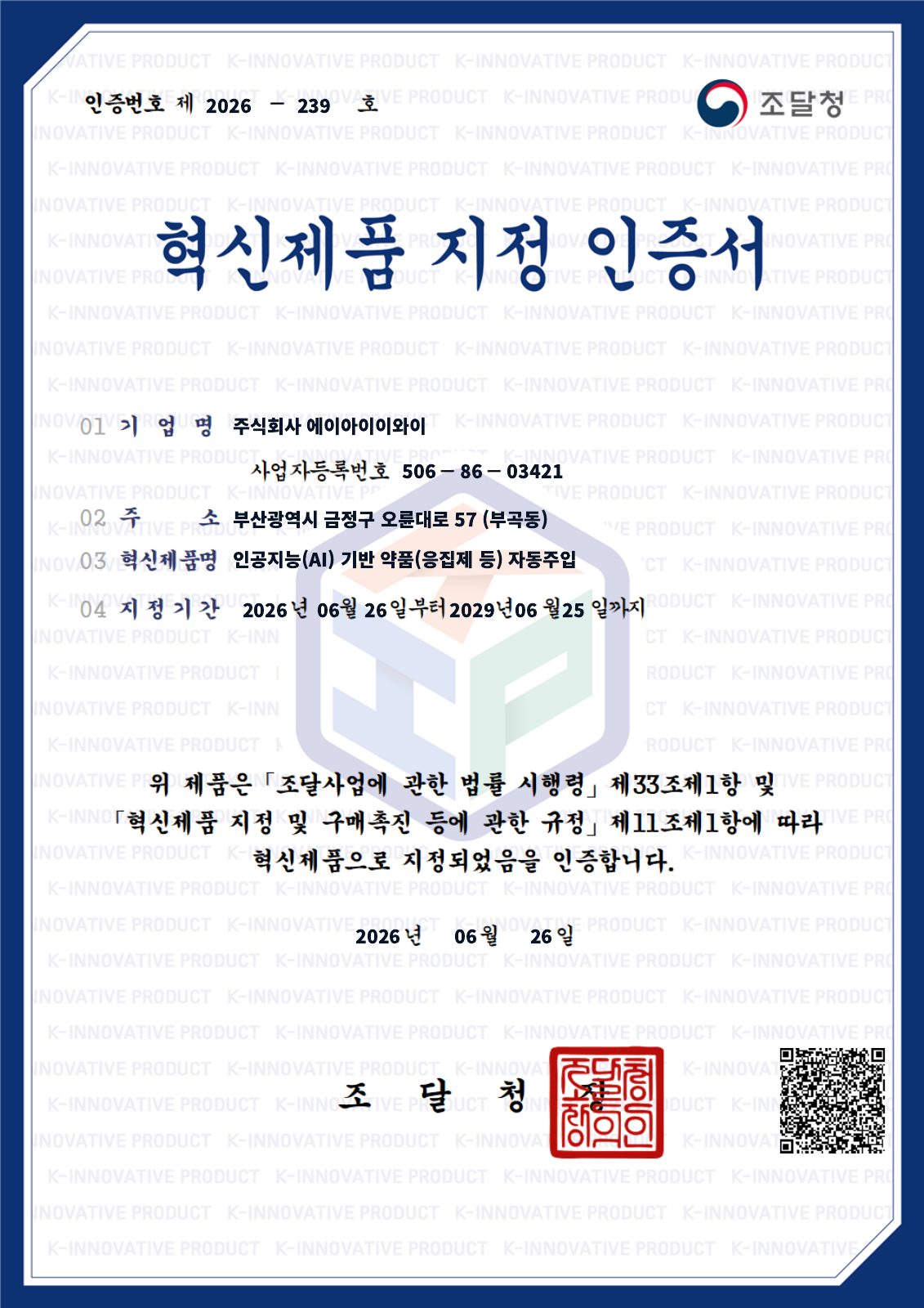조달청 혁신제품 지정 인증서 원본