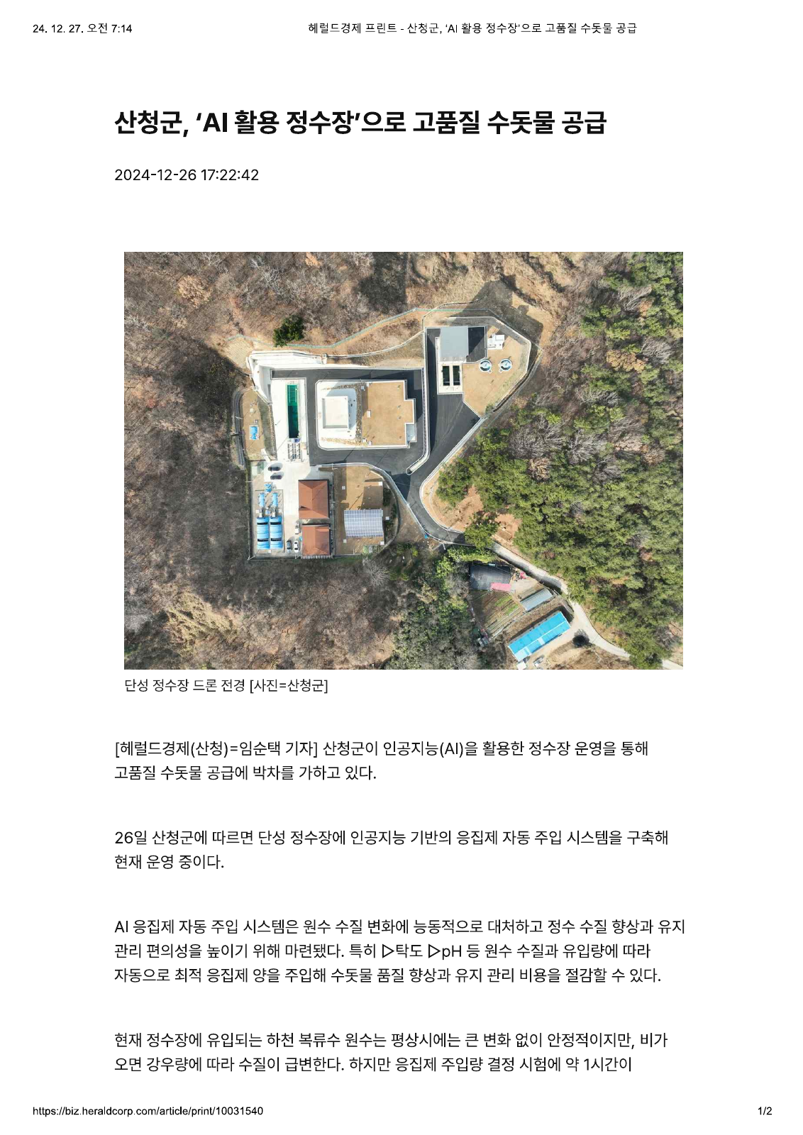 헤럴드경제 산청군 단성정수장 AI 응집제 자동주입 보도자료 첫 페이지